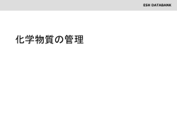 化学物質 管理 - 環境安全衛生|ISO14001,OHSAS18001