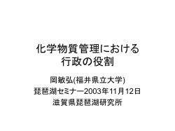 化学物質管理における 行政の役割