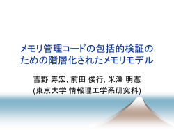 メモリ 管理コードの包括的検証の ための階層化された