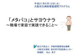 メタボリックシンドロームと 保健指導