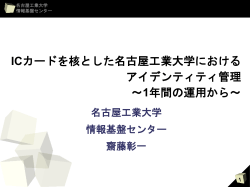 ICカードを核とした名古屋工業大学におけるアイデンテ