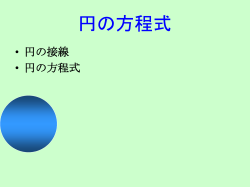 円の方程式 - 長崎県教育センター