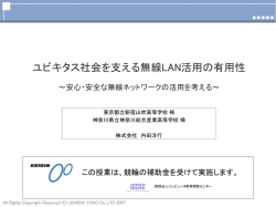 ユビキタス社会を支える無線LAN活用の有用性 ～安心・