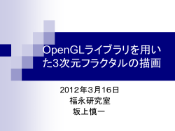 OpenGLライブラリの概要 - Welcome to Fukunaga Lab.