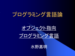 プログラミング言語論