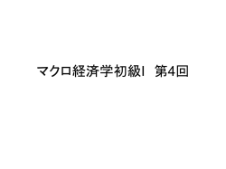 マクロ経済学初級I 第4回