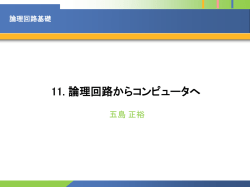 論理回路基礎
