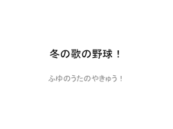 冬の歌の野球！