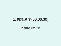 公共経済学(06,05,12)