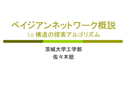 ベイジアンネットワーク概説 3.3