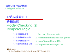 モデル検査（1） 概要 - 知能ソフトウェア研究室