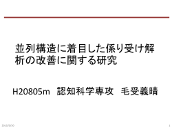 並列 構造に着目した係り受け解析の改善に関する研究