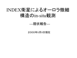 INDEX衛星によるオーロラ微細 構造のin