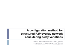 遅延状況を考慮した 構造型 P2P