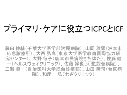 プライマリ・ケアに役立つICPCとICF
