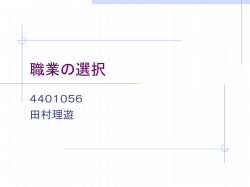 職業の選択