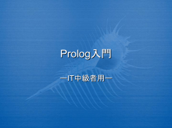 Prolog入門