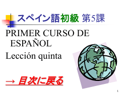 スペイン語初級 - lecture.ecc.u