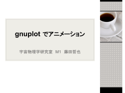 gnuplot でアニメーション - IT pass (Informational