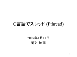 C言語でスレッド (Pthread)