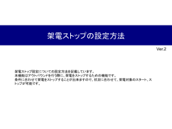 架電ストップの設定方法