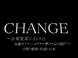 CHANGE ～企業変革における リーダーシップ～