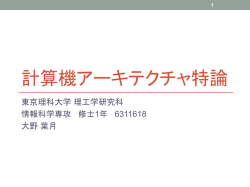 計算機アーキテクチャ特論