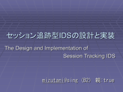 セッション追跡型IDSの設計と実装