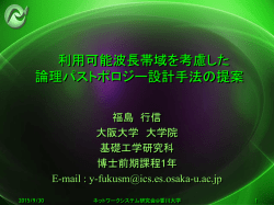 IP over WDMネットワークにおける 経路安定性を考慮した 論理パストポロジー