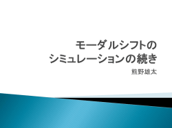 モーダルシフトの シミュレーションの続き