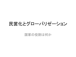 民営化とグローバリゼーション