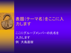 表題（テーマ名）をここに入力します