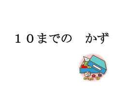 10までの かず - 兵庫県教育委員会