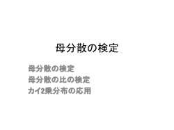 母分散の検定