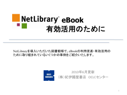 NetLibrary有効活用事例