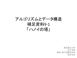 ハノイの塔 - 横浜国立大学 富井研究室