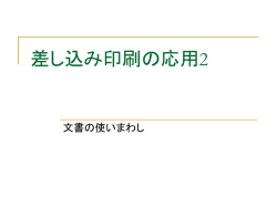 差し込み印刷の応用