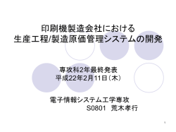 印刷機 製造会社における生産工程 / 製造原価管理シス