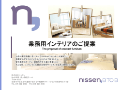 業務用什器のご提案 - nissen BtoB