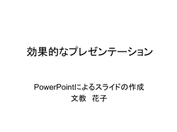 効果的なプレゼンテーション