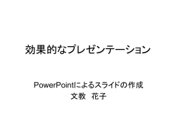 効果的なプレゼンテーション