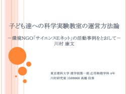 子ども達への科学実験教室の運営方法論 －環境NGO「サ