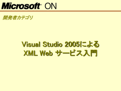 Visual Studio 2005による XML Web サービス入門