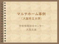 マルチホーム事例 （大阪市立大学）