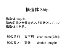 構造体 Ship