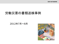 労働災害の書類送検事例