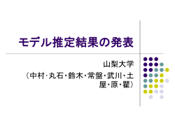 モデル推定結果の発表