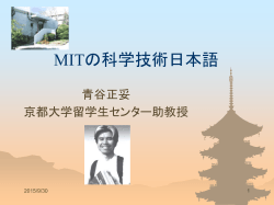 MITの科学技術日本語
