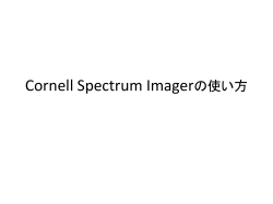 Cornell Spectrom Imagerの使い方