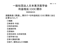 一般社団法人日本東洋医学会 COI開示 筆頭発表者名